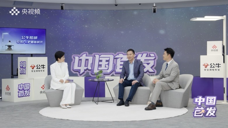 公牛AI大路灯亮相央视频《中国首发》 树立护眼照明新标杆