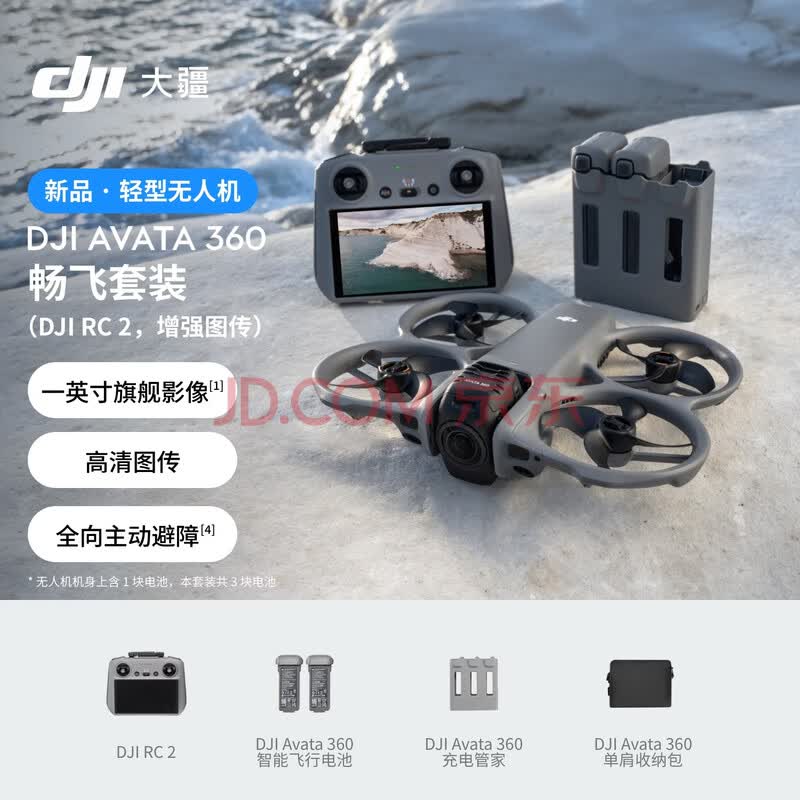 大疆 DJI Avata 360 畅飞套装(DJI RC 2，增强图传) 8K全景旗舰无人机360°全景沉浸式体感操控高清