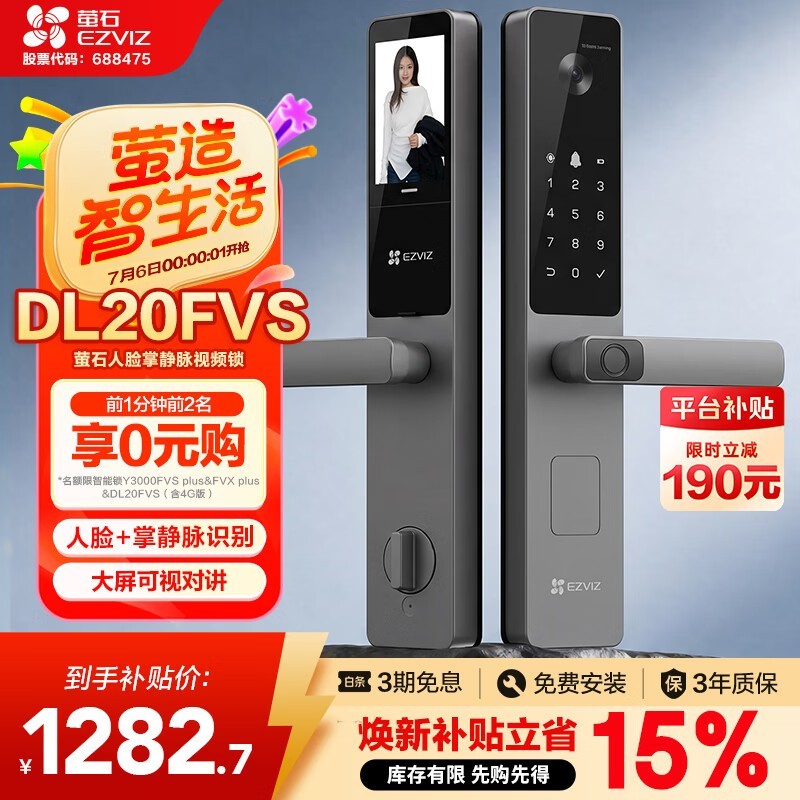 萤石3D人脸视频锁,补贴后低至1282元