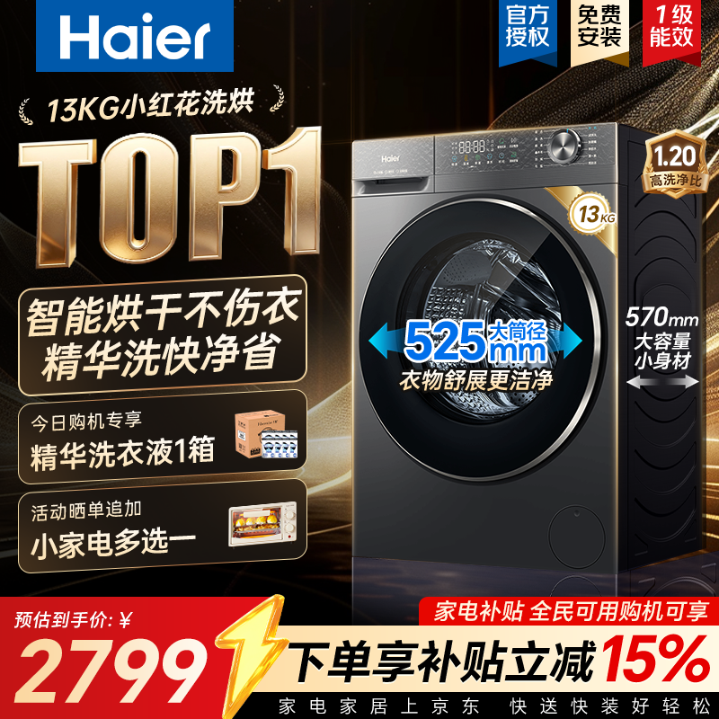 海尔小红花洗烘一体机限时特惠