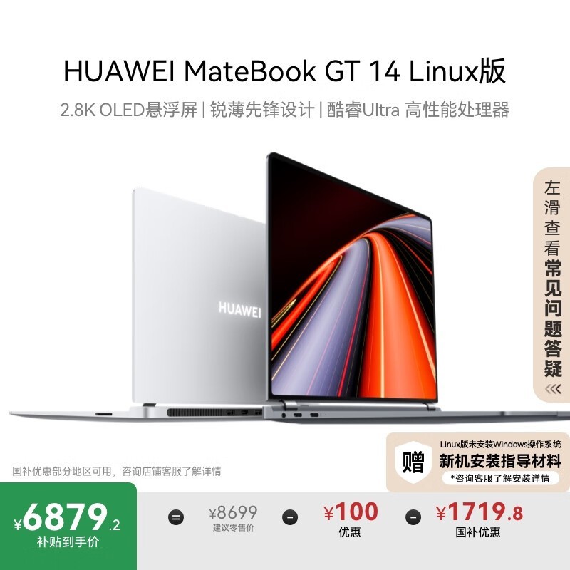 华为MateBook GT14 Linux版热卖，性能强劲仅6879元_华为 MateBook GT 14 Ultra9 185H/32GB ...