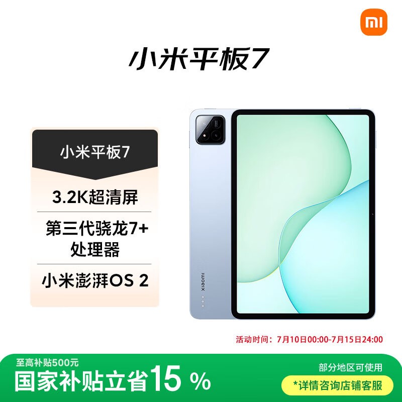 小米 平板7(8GB/256GB)