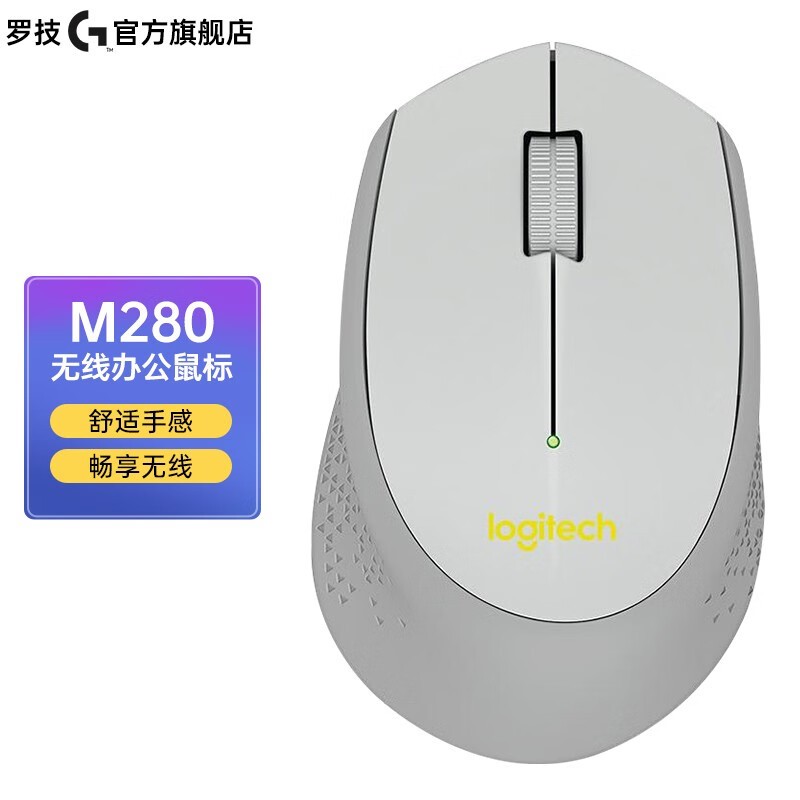 罗技 M280无线鼠标