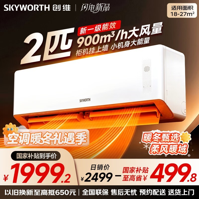 创维2匹新一级能效空调,低至1991元!