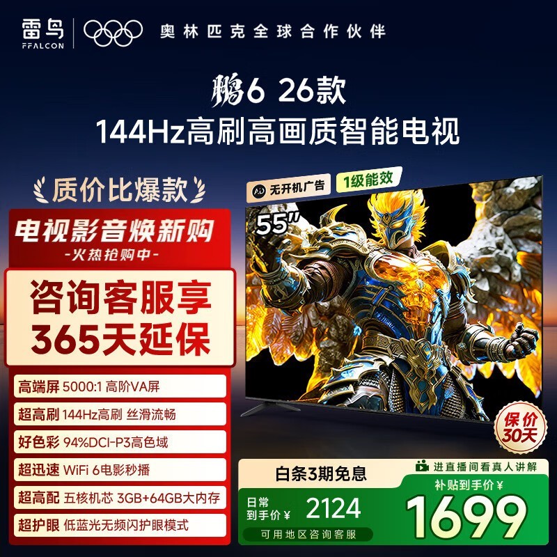 雷鸟55S68A电视河北特惠仅1279元