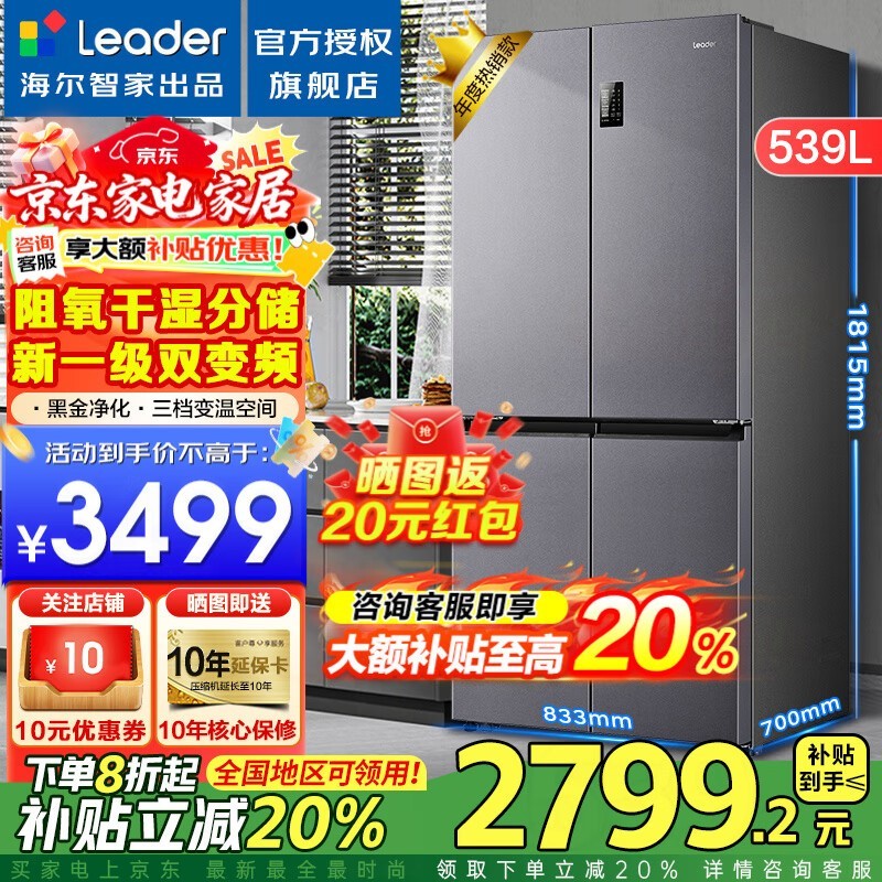 Leader风冷冰箱539L,到手仅2757元