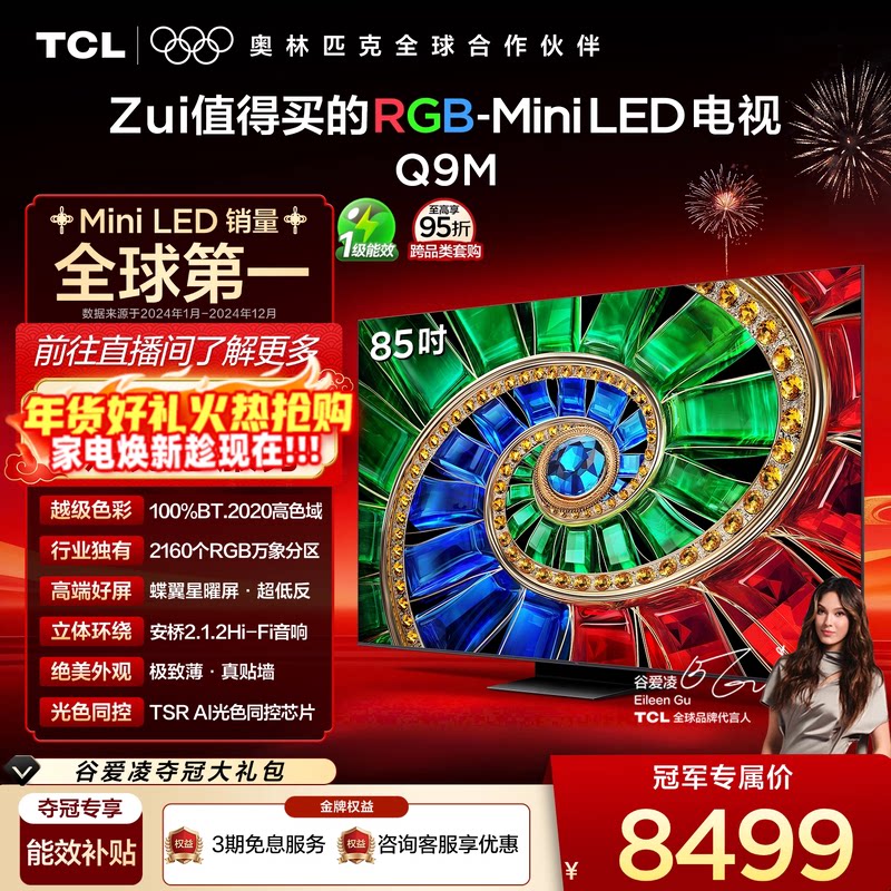 TCL 85Q9M 液晶电视 85英寸 4K 标准挂架款