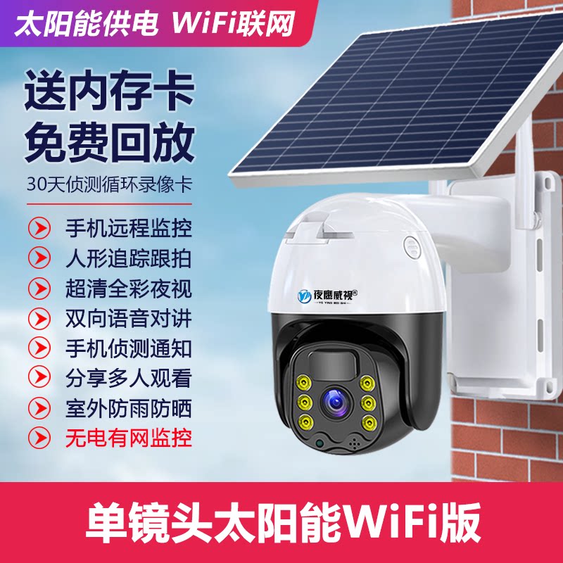 夜鹰威视 太阳能摄像头监控器户外360度无死角手机远程无电无网室外4G夜视