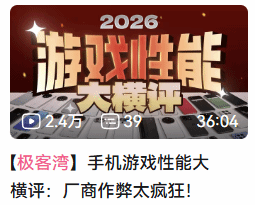 科技UP主揭手机游戏性能测试乱象,视频下架后引发行业标准大讨论