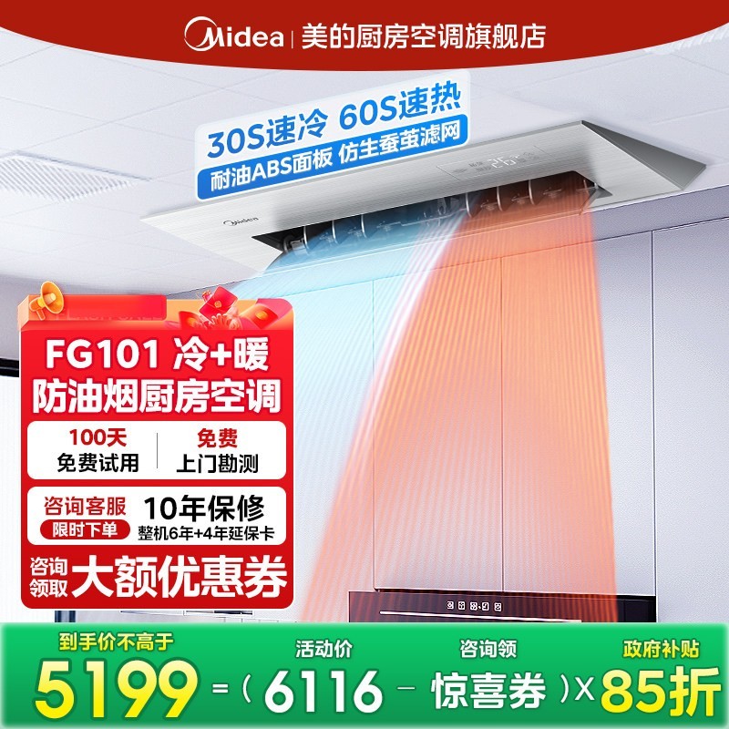 美的 厨房专用空调嵌入式防油烟一级能1.5匹FG101