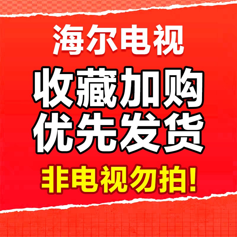 海尔 小红花套系85H5C 85英寸家用液晶电视机