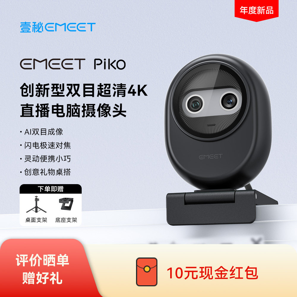 EMEET 超清4k双目电脑直播摄像头Piko台式家用会议直播专用摄像头
