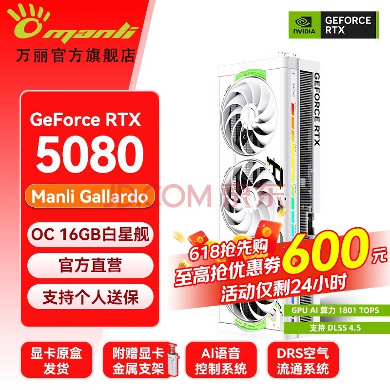 万丽分期免息 GeForce RTX 5080 OC 16GB GDDR7 星舰白色 DLSS 4 旗舰声控电竞设计直播AI独立游戏显卡