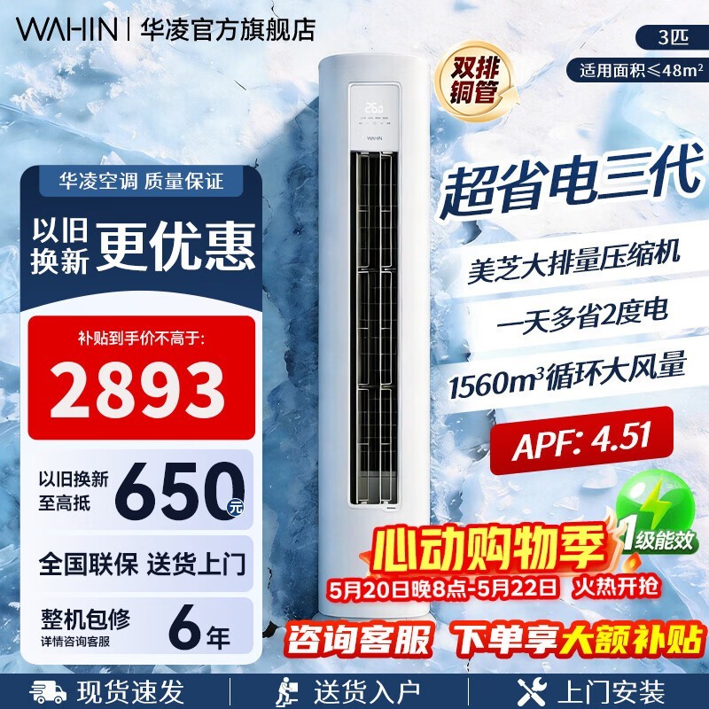 华凌3匹立柜空调京东特惠低至2935元