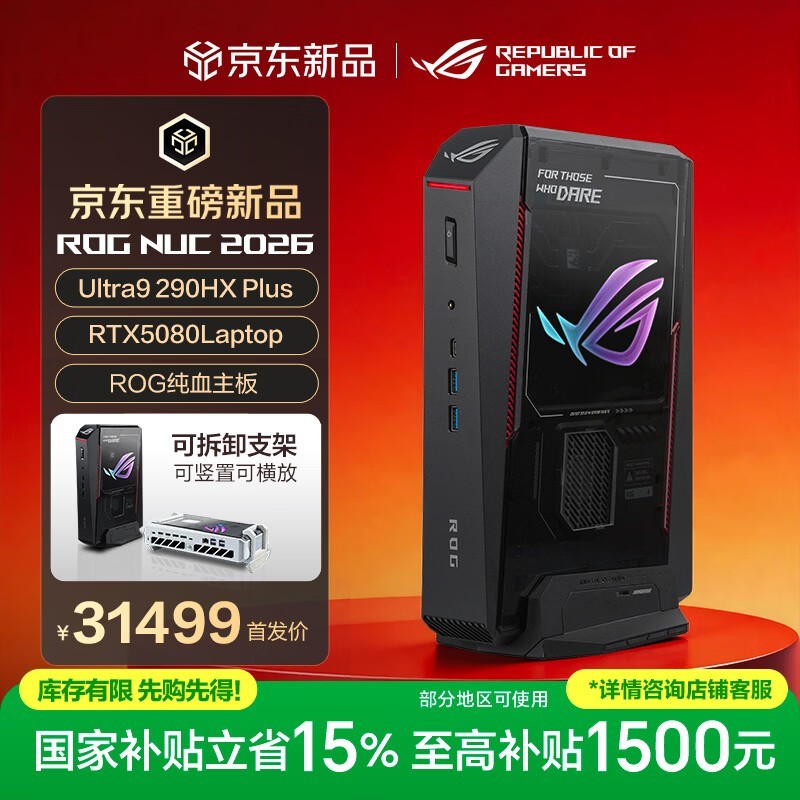 京东ROG高性能迷你主机,补贴折后低至29841