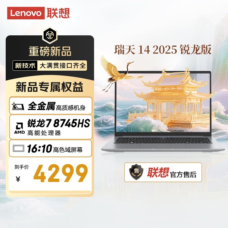 联想 瑞天 14 2025 锐龙版(R7 8745HS/16GB/512GB)