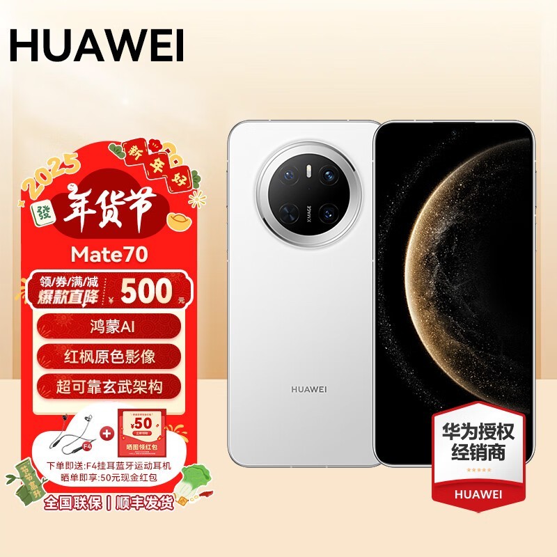 华为Mate70旗舰手机雪域白12GB+512GB限时特惠