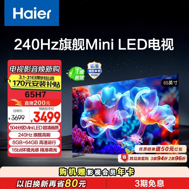 海尔65H76电视240Hz高刷MiniLED智能大屏观影游戏神器限时特惠2159元
