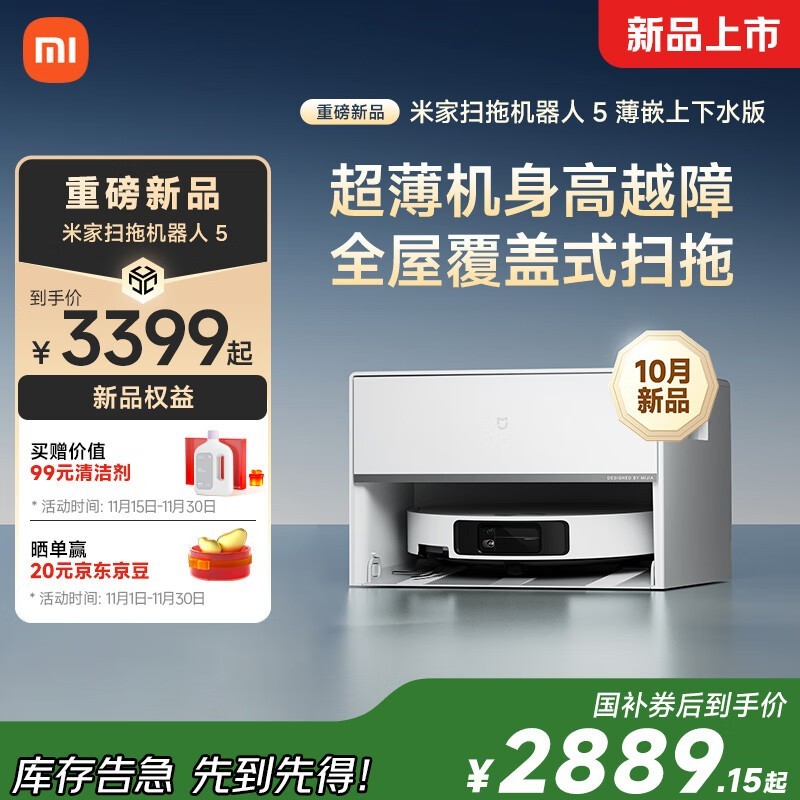 米家5扫拖机器人超薄版钜惠