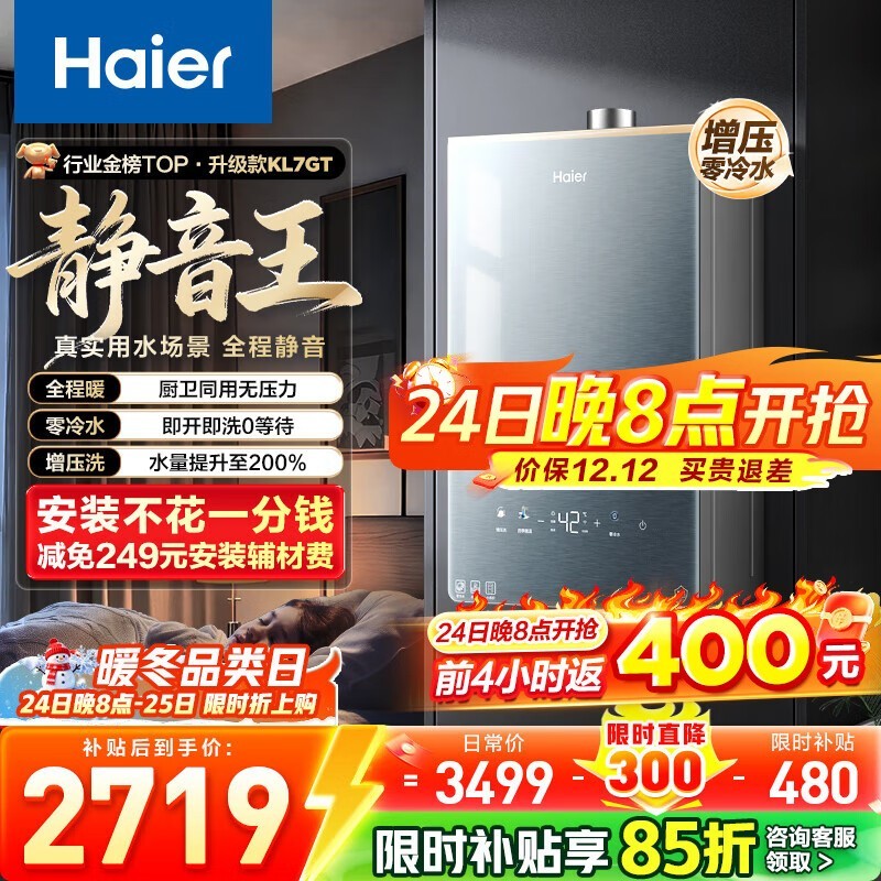 值友专享!海尔16L零冷水热水器低至2319元