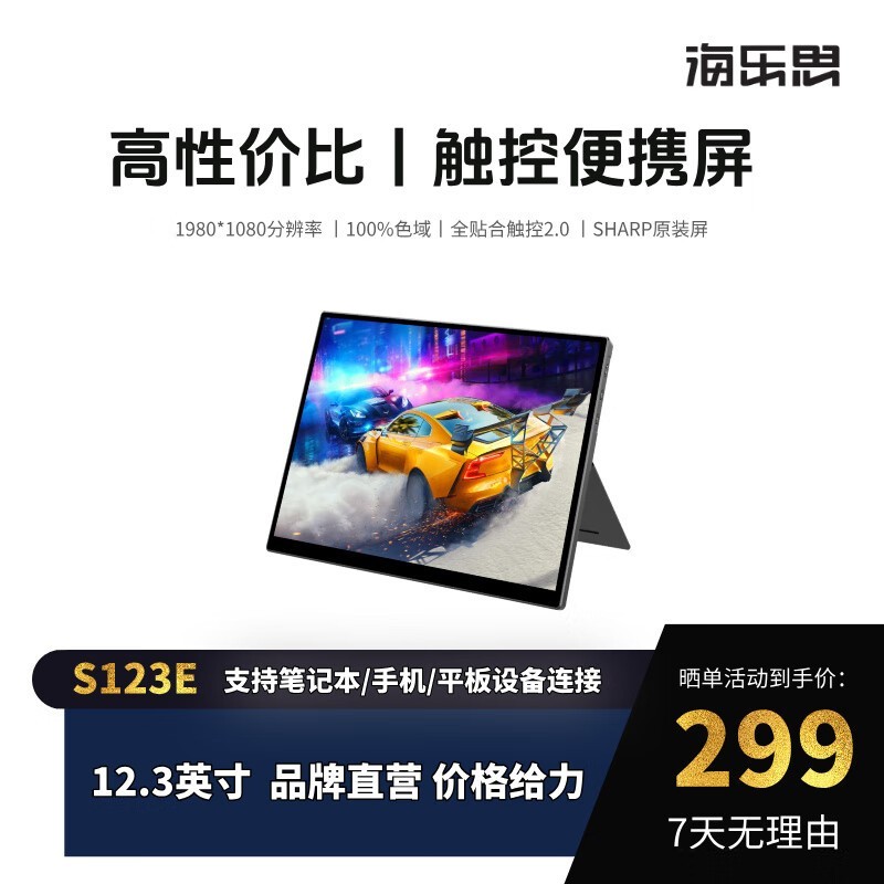 海乐思S123E便携屏299元抢
