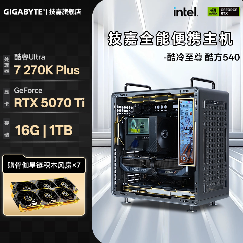 技嘉 旗舰店diy兼容机组装台式电脑主机250K/270K Plus搭RTX5070/5070Ti/5080整机套装