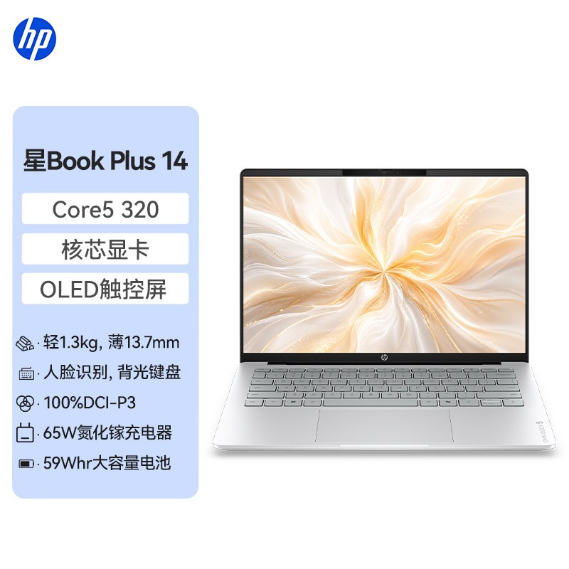 惠普 星book plus14英特尔Core5 320笔记本电脑2026新款轻薄本商务