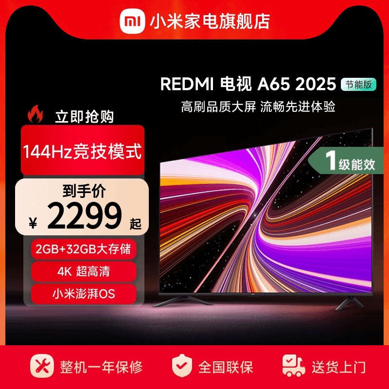 小米 REDMI 红米 A 2025款 L65RB-RAE 液晶电视 65英寸