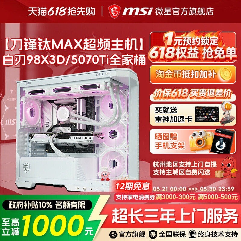 微星 FPS游戏电脑主机98X3D/9850X3D海景房台式机RTX5070Ti/5070显卡整机三角洲无畏契约DIY组装机
