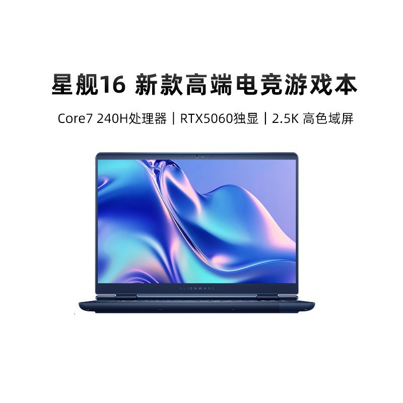 戴尔 国补戴尔外星人（Alienware）星舰16 高端电竞游戏本畅玩黑神话 Core7/Core9  RTX5060 2.5K屏 16英寸游戏本