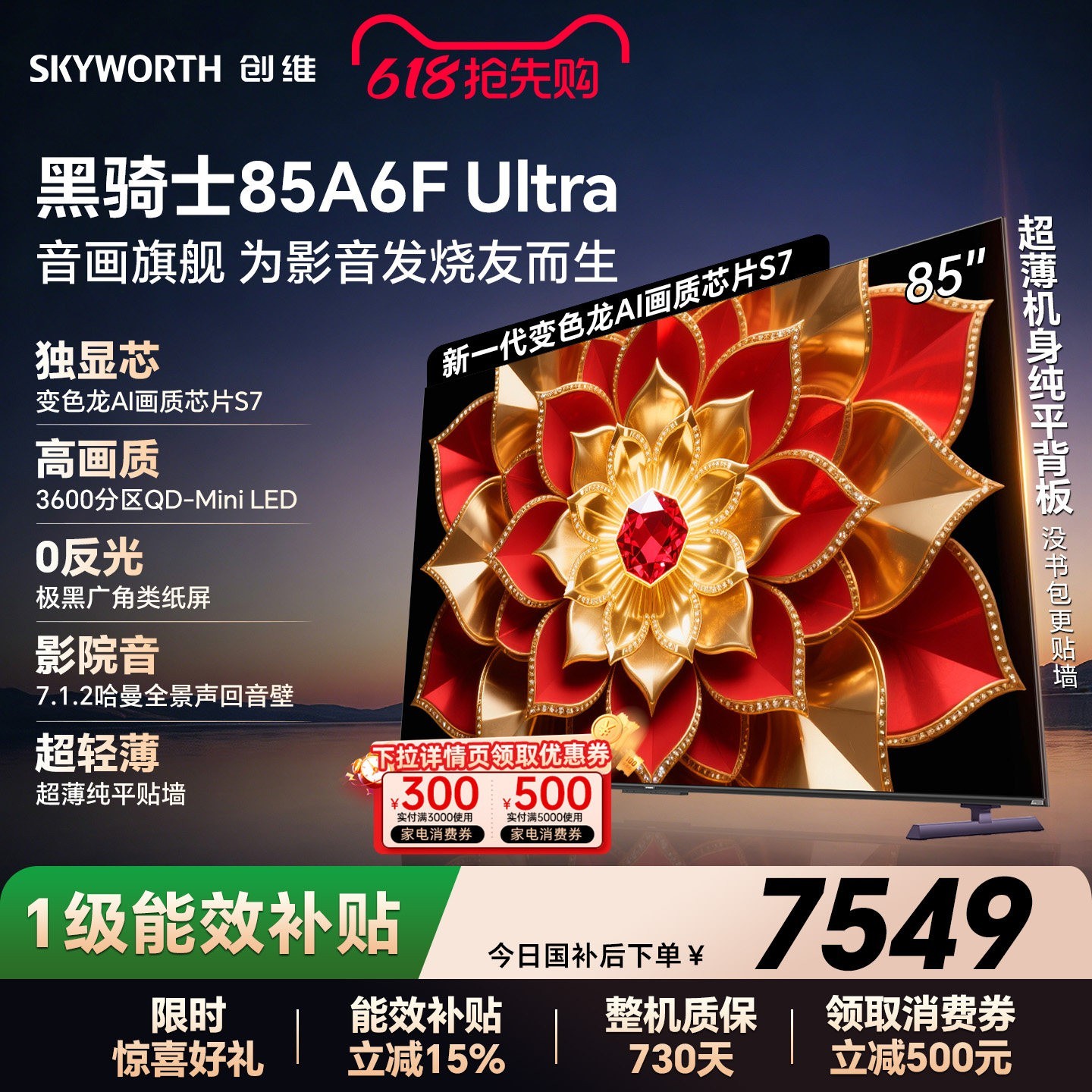 创维 A6F Pro+系列 85A6F Pro 液晶电视 85英寸 超薄挂架