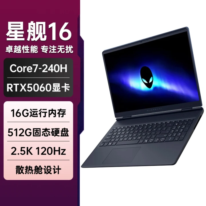 戴尔 外星人(Alienware)戴尔星舰16笔记本2.5K屏英特尔酷睿7电竞游戏商务设计RTX5050/5060官方旗舰店