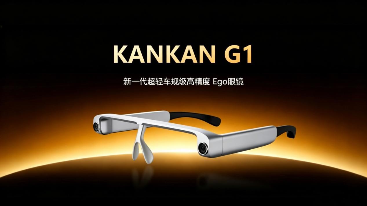 重磅发布｜瞰瞰智能G1数采眼镜，以车规级精度开启物理AI全民数据共创新时代
