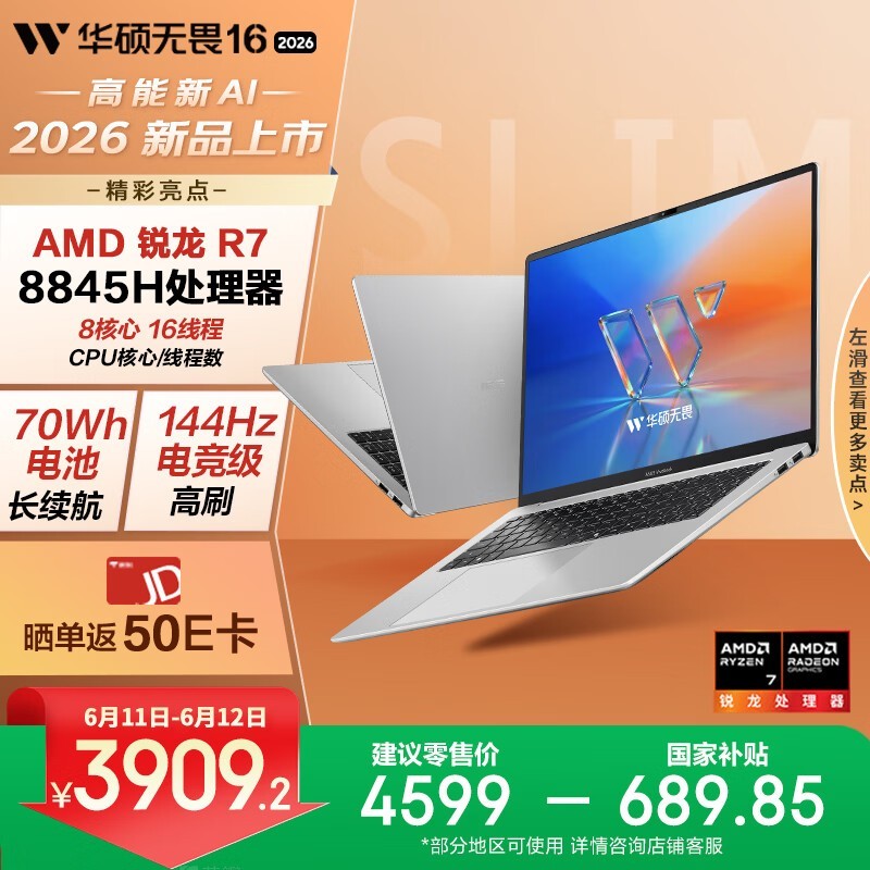 华硕 无畏16 2026锐龙版 (锐龙7 8845H/16GB/512GB/FHD)