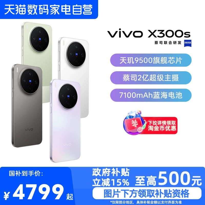 vivo X300s 5G手机