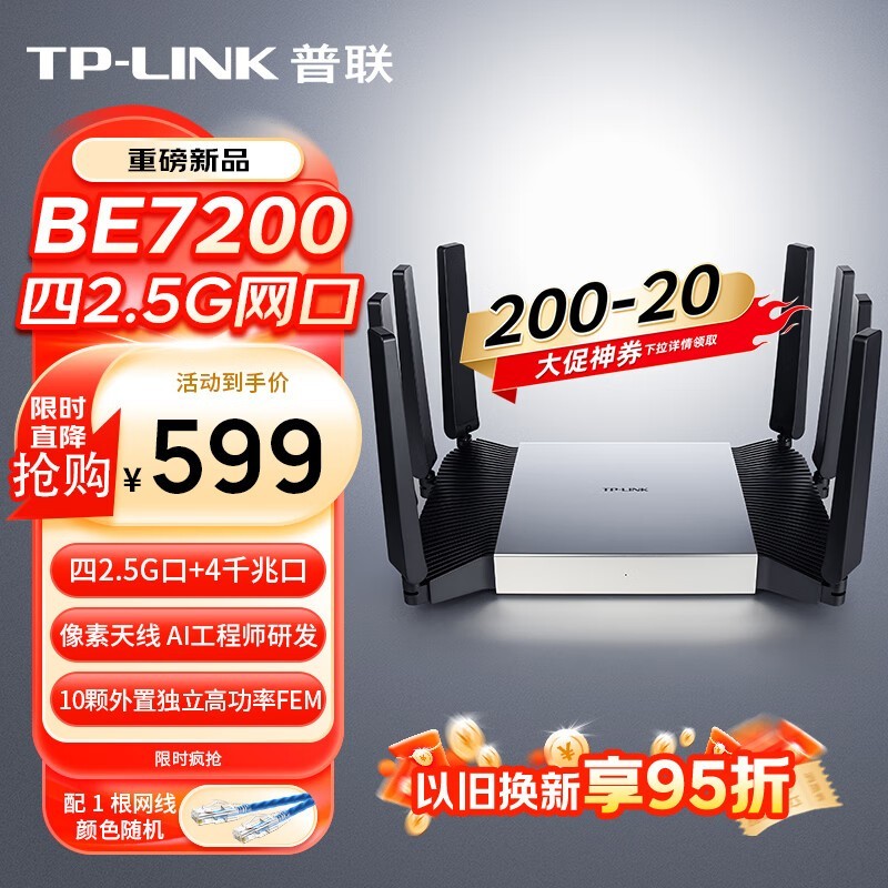 TP-LINK BE7200 WiFi7路由器钜惠