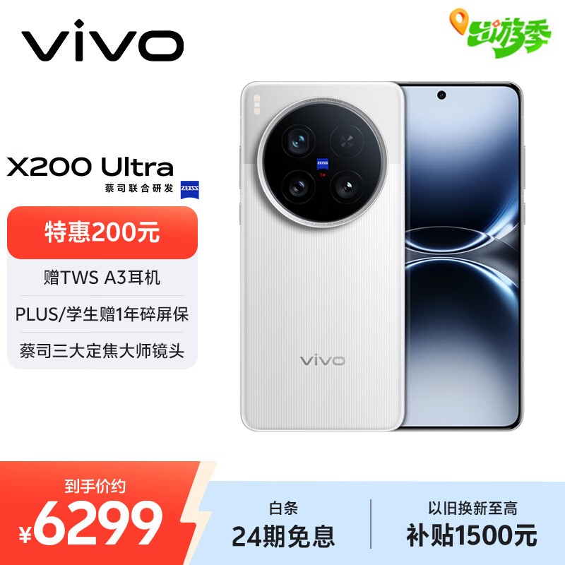 vivo X200 Ultra(12GB/256GB)