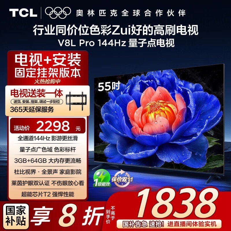 TCL 55V8L Pro电视1470元到手