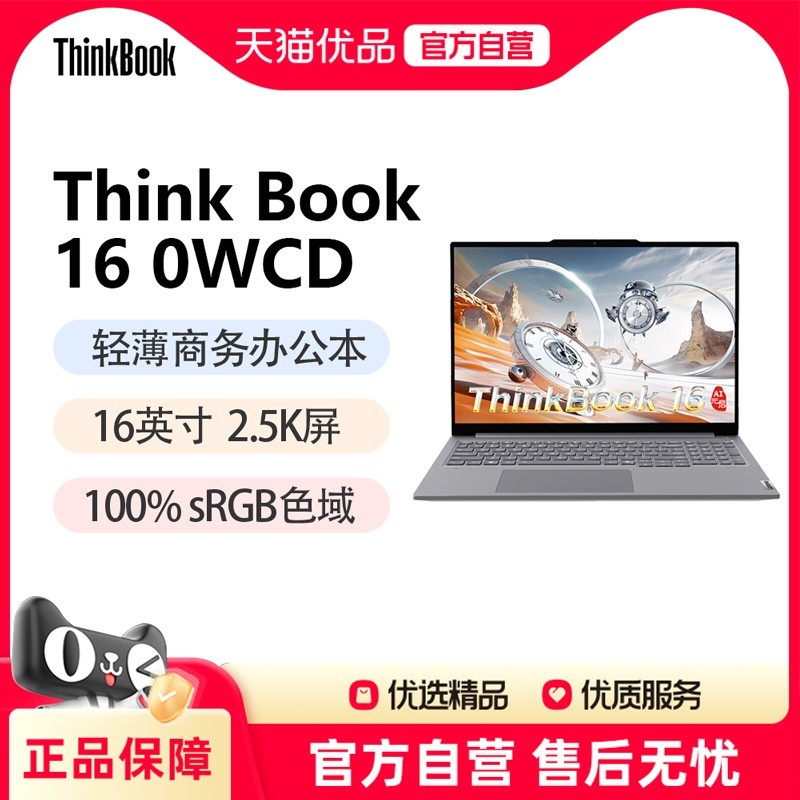 ThinkPad ThinkBook 16 高通骁龙轻薄全能商务办公笔记本