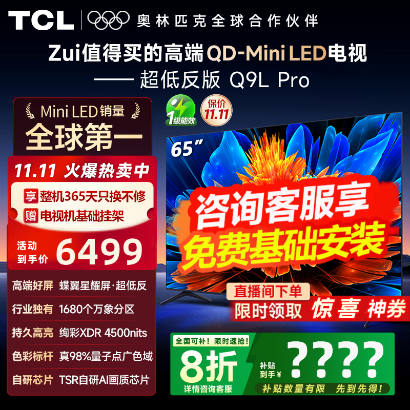 TCL 65Q9L Pro ֱֽ 4499 Ԫ
