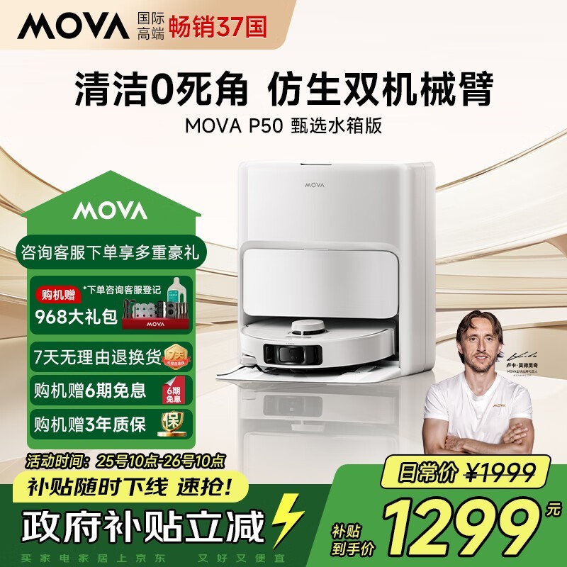 MOVA P50扫拖一体机水箱版钜惠