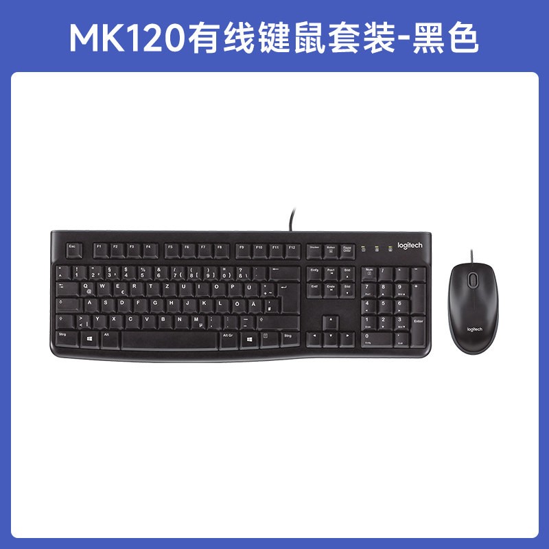 罗技 MK120 有线键鼠套装
