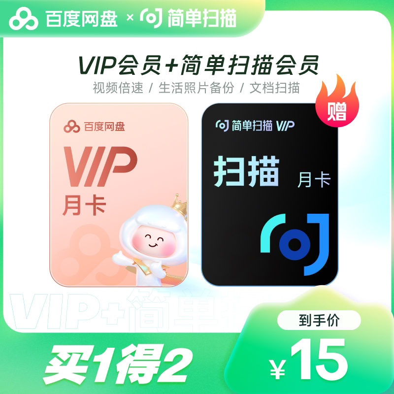 百度网盘 vip会员月卡1个月 简单扫描王会员月卡