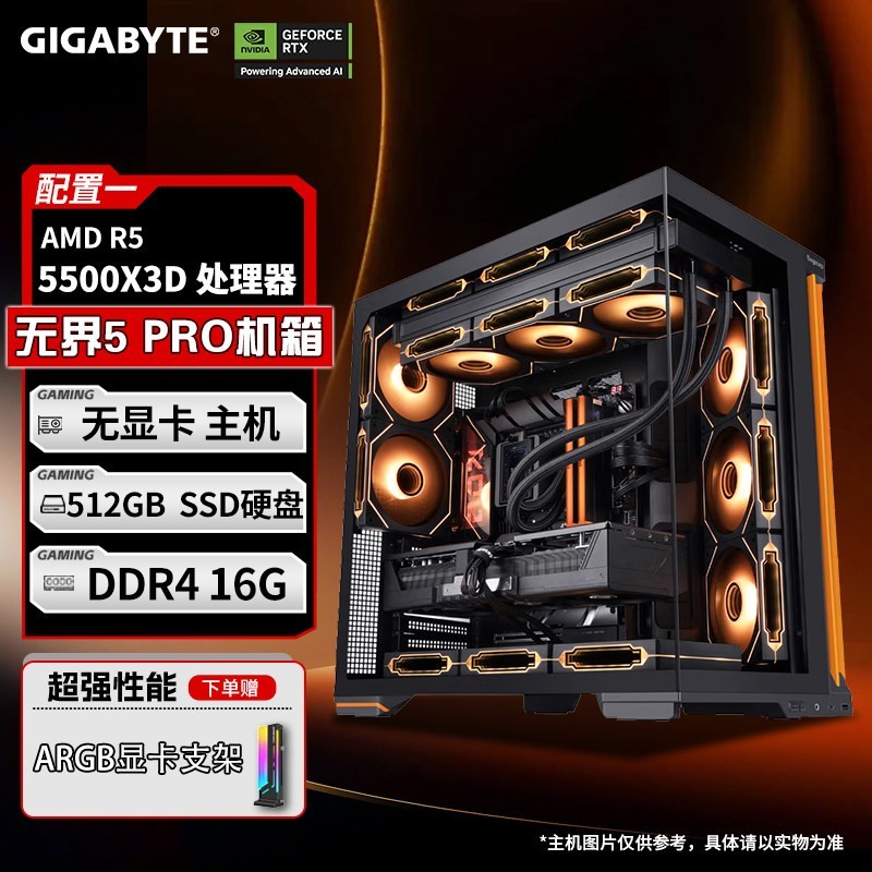 技嘉 百补+补贴10%+24期免息】技嘉旗舰店无界5PRO组装整机5500X3D/9700X/9800X3D/9850X3D无显卡过渡台式电脑主机
