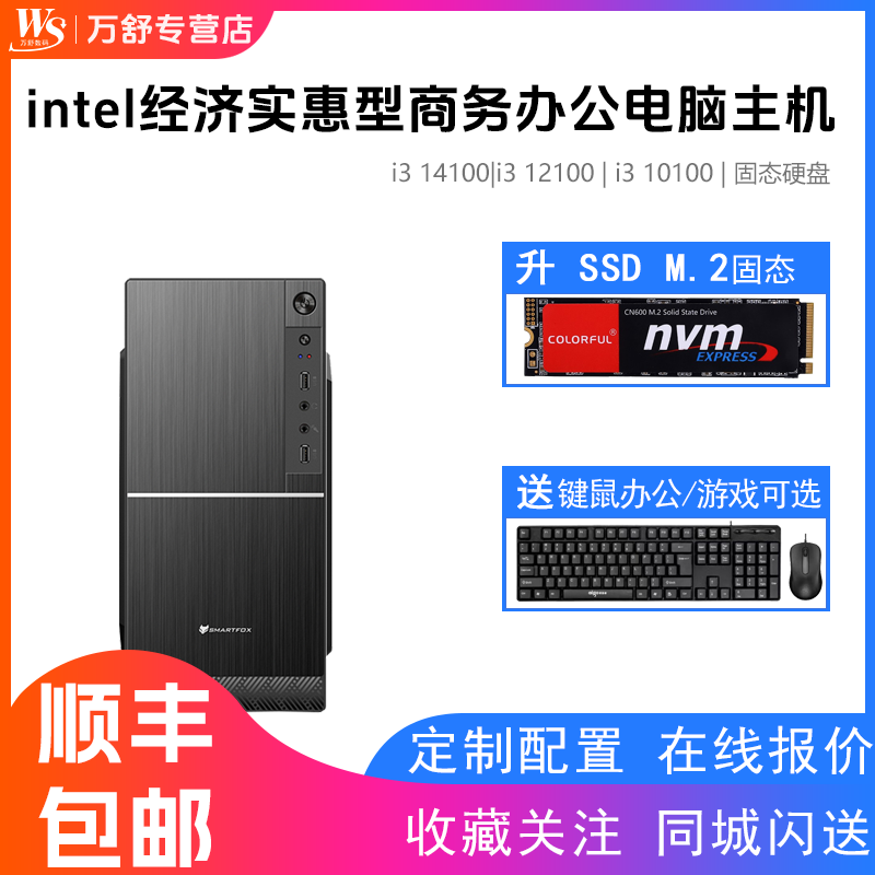 万舒 14代酷睿i3 14100/i3 12100/i3 12100/i3 10100四核办公台式机商务主机客服电脑迷你电脑主机DIY电脑组装主机