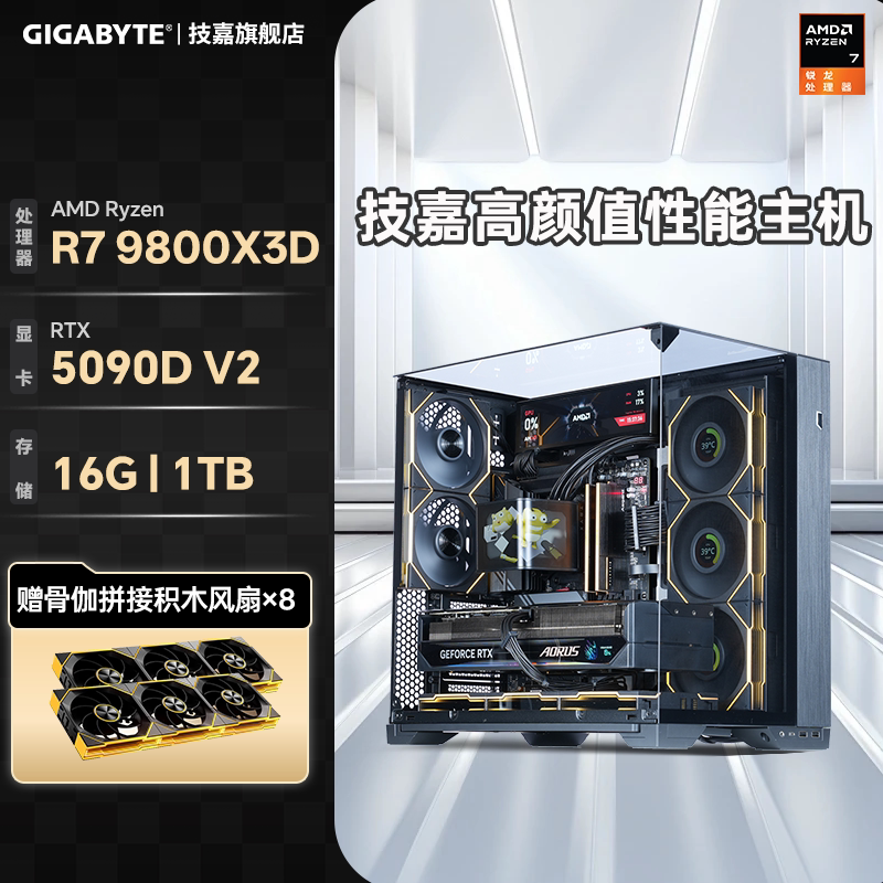 技嘉 旗舰店DIY兼容机组装台式电脑主机amd锐龙9800X3D+5070Ti/5080/5090DV2显卡整机