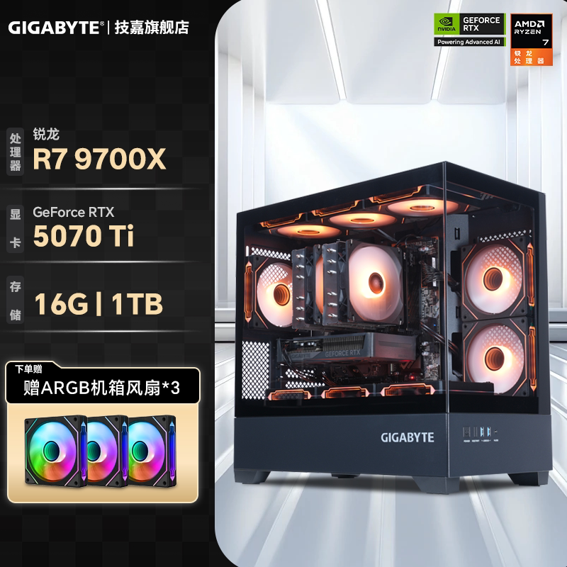 技嘉 旗舰店diy兼容机组装台式电脑主机AMD 9700X搭5060Ti/5070/9070XT/5080游戏整机