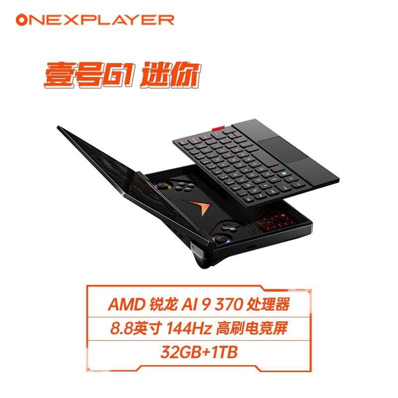 OnexPlayer G1壹号本迷你电竞游戏本笔记本电脑游戏掌机可拆卸键盘8.8英寸触控AMD AI9 HX 370