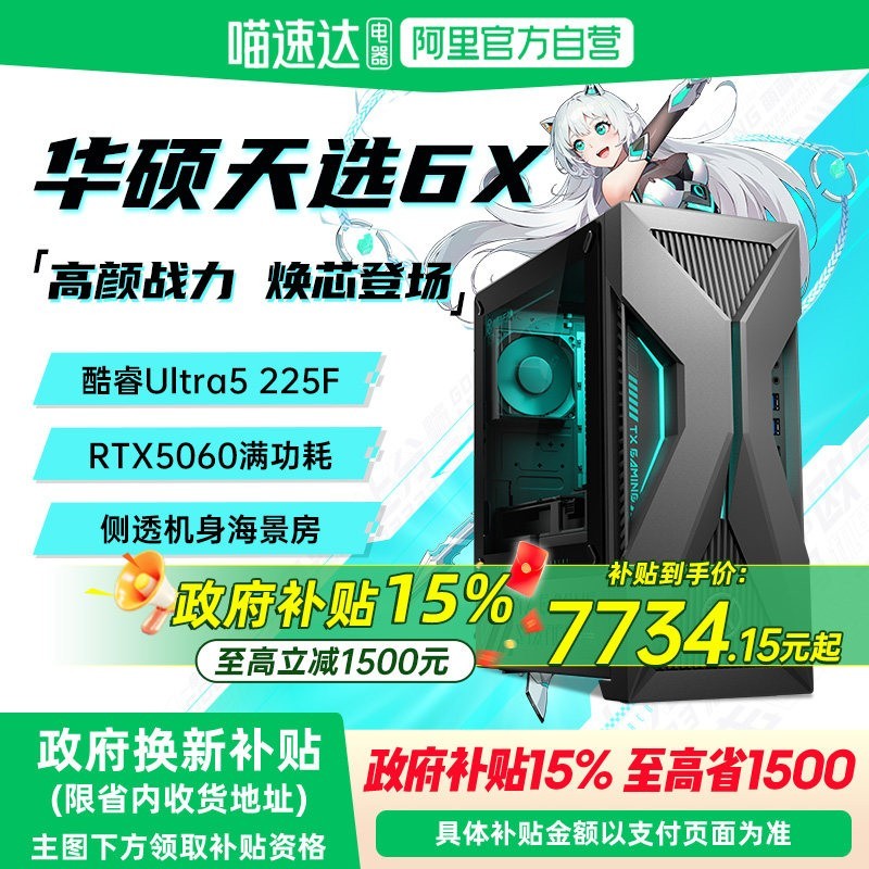 华硕 天选6X台式电脑酷睿Ultra5/7 RTX5060电竞游戏型专用