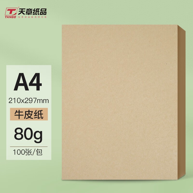 天章80g A4牛皮纸100张/包,一包仅8.8元!